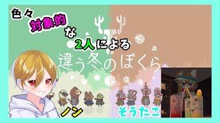 [違う冬のぼくら配信]色々対象的な2人による違う冬のぼくら【ノン/そうたこ/(観戦者:もち)】