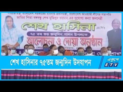 সারাদেশে শেখ হাসিনার ৭৫তম জন্মদিন উদযাপন