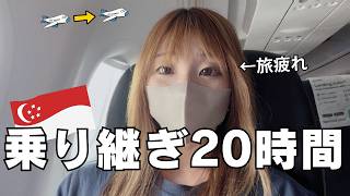 長時間トランジットの過ごし方｜シンガポール経由でシドニーへ｜超深夜便｜スクート航空
