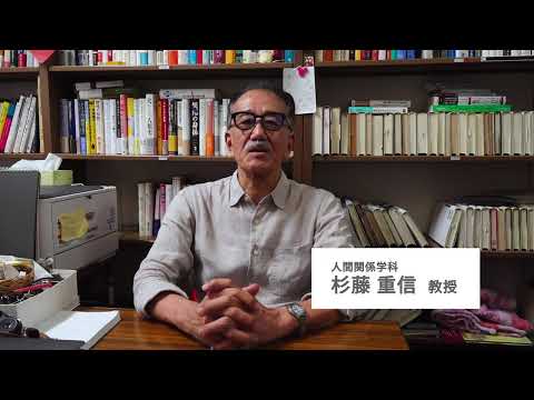 【人間関係学部の学び～教員からのメッセージ～】　人間関係学科 杉藤重信先生