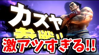 【日本人の反応】E3でスマブラにまさかの鉄拳のカズヤ参戦で激熱すぎる件ｗｗｗｗｗｗｗ【ニンテンドーダイレクトE3 2021】