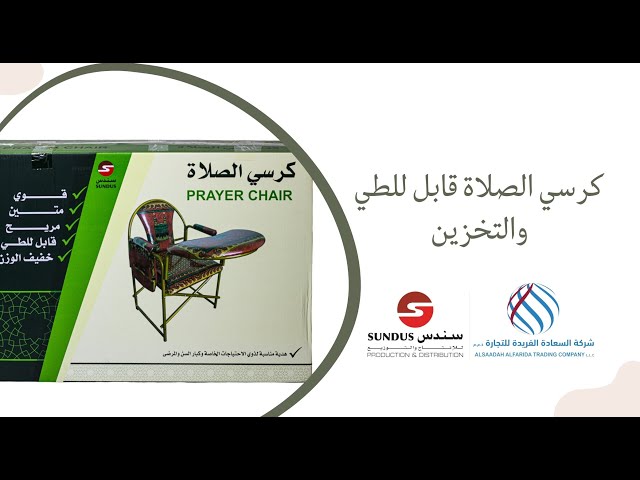 كرسي الصلاة قابل للطي والتخزين