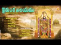 Lord Balaji Devotional Songs Vaikunta Nilayamu Jukebox Telangana Songs JAYASINDOOR ENTERTAINMENTS