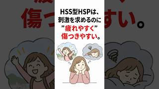 HSS型HSPは、刺激を求めるのに”疲れやすく”傷つきやすい。