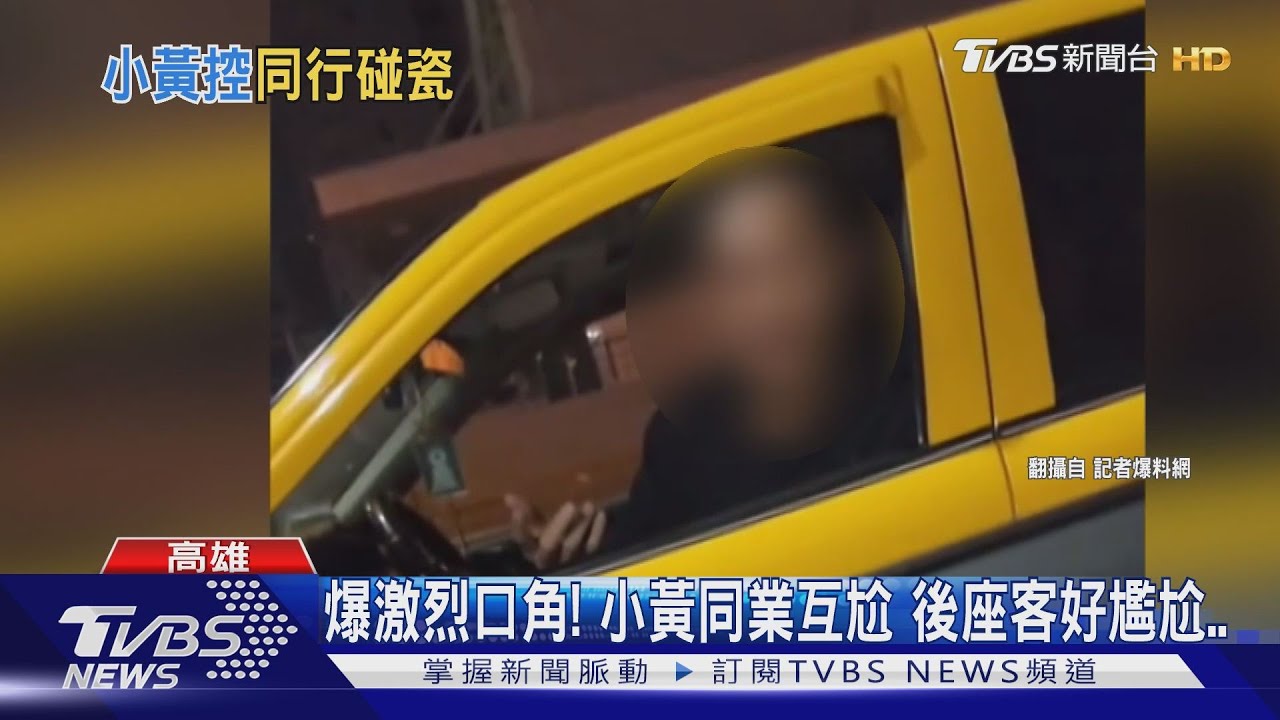 你撞到我!石子噴濺打到車 運將同業爆吵、乘客尷尬
