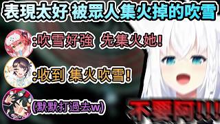 表現太好也是有風險 成為頭號目標先被集火掉的吹雪桑!www【白上フブキ/さくらみこ/ホロライブ】【hololive】【vtuber中文字幕】
