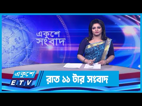 11 PM News || রাত ১১টার সংবাদ || 30 December 2023 || ETV News
