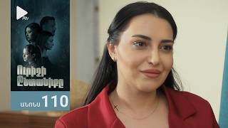 Ուրիշի Ընտանիքը, Սերիա 110, Անոնս / Urishi Yntaniqy
