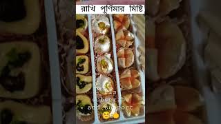 sweets of Bengal unboxing surprise box #rakhi #raksha bandhan special #vlog #viral #trading #shorts