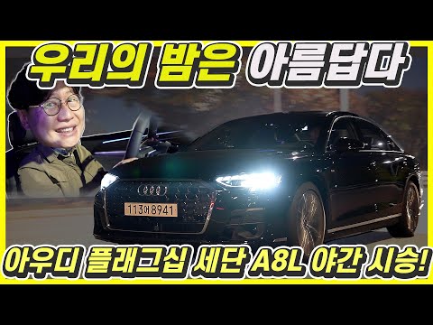 신형 아우디 A8 L 시승기! - 가격 1억5800만원짜리 세단은 도로에 그림까지 그린다?