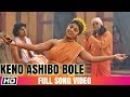 Keno Ashibo Bole | Kalika Prasad | Rishi | Mausumi | ROSOGOLLA | Latest Bengali Film Song 2019