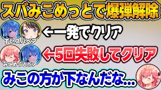 裏のスバみこめっと爆弾解除でスバルのIQの高さを実感するも、同族を見つけて安心するみこちw＋みこスバ映画話まとめ【さくらみこ/大空スバル/星街すいせい/ホロライブ/切り抜き】