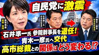 【自民党に激震】石井準一氏が参院幹事長を退任！青木一彦氏へ交代…高市総裁との関係はどう変わる！？