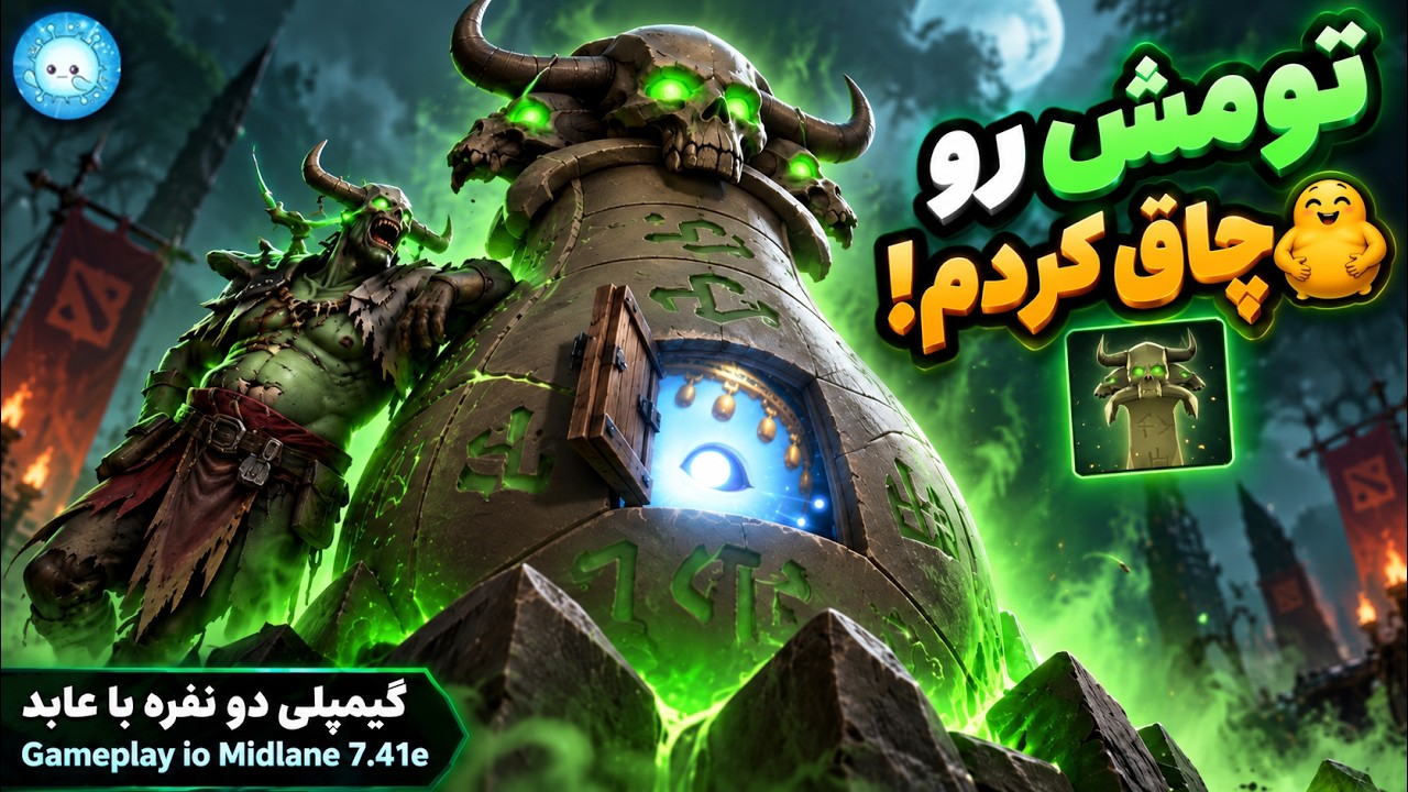 تومش رو چاق کردم🤣گیمپلی با عابد آیوی میدلین🌀| Gameplay io Pos 2 Midlane