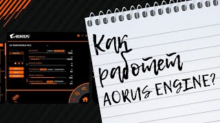 Aorus Engine — видео обзор