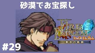 #29 砂漠でお宝探し FE蒼炎の軌跡 回復の杖なし縛りプレイ  【実況】 ファイアーエムブレム アイク
