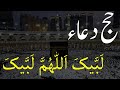 Labbaik Allahumma Labbaik Hajj Dua Faraz Ahmad
