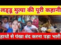 Laddu Mutya Swami Biography In Hindi Laddu Mutiya Kon He Laddumutyaswami लड्डू मुत�