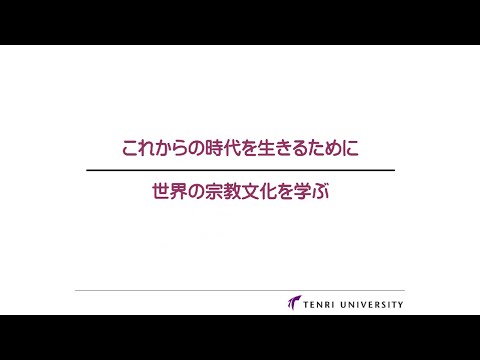 宗教学科 宗教文化研究科（修士課程）模擬授業「これからの時代を生きるために世界の宗教文化を学ぶ」（オンデマンド配信）