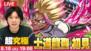 【🔴モンストLIVE配信】超究極『U-20日本代表 士道龍聖』に初見で挑む！！【ブルーロックコラボ】【しろ】