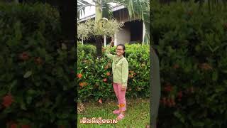 មើលអីហ្នឹងចាស៎ (សុង សេងហ៊ន)