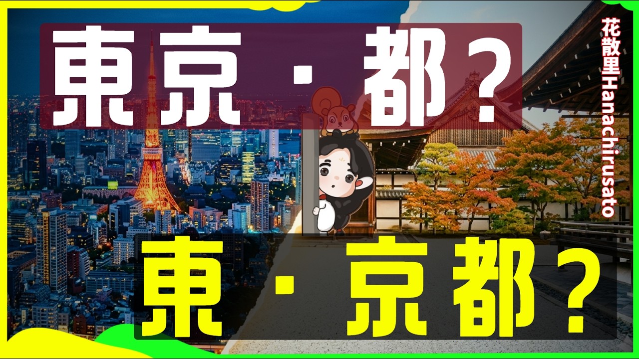 明治维新后150年不愿意宣布的迁都真相，日本法律上没有首都？问安倍晋三"日本首都在哪"引全场哄笑 | 京都 | 东京 | 大阪 | 日本文化生活 | 历史冷知识