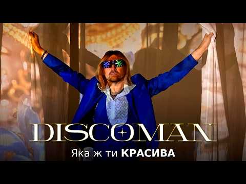 DISCOMAN - Яка ж ти красива