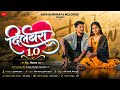 Song Dilbara 1 0 दिलबरा १ ० Full Song Nitesh Bundhe Laxmi Satavi Tukaram Hadal Yatin