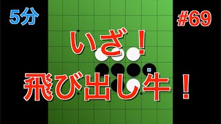 【オセロ実況】いざ！飛び出し牛！ #69【オセロクエスト5分】