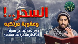 صورة السحر... حكمه وعقوبة من يقوم به، فضيلة الشيخ خباب الحمد