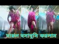 Aunty Bath Mithu Biswas বৌদির ভিডিও