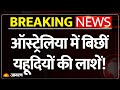Australia Shooting ऑस्ट्रेलिया में बिछीं यहूदियो