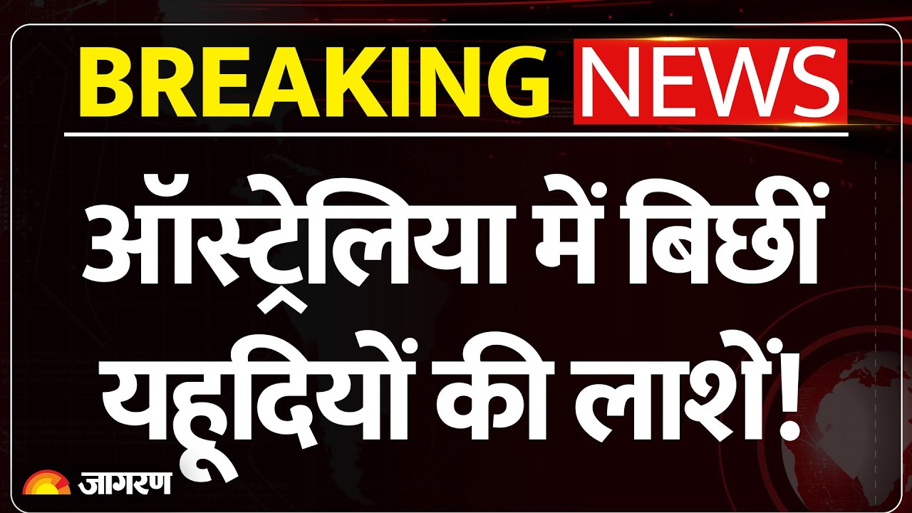 Australia Shooting: ऑस्ट्रेलिया में बिछीं यहूदियों की लाशें! Sydney Bondi Beach | Jews Breaking News