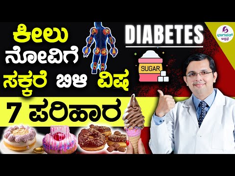 V78 - How does SUGAR affect Joint Pain? 7 solutions | ಕೀಲು ನೋವಿಗೆ ಸಕ್ಕರೆ ಬಿಳಿ ವಿಷ - 7 ಪರಿಹಾರ