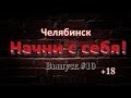 "Начни с себя" выпуск #10 "Найди себя или поймай себя." 