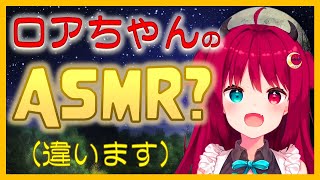 ロアちゃんのASMR?（違います）【にじさんじ/夢月ロア/切り抜き】