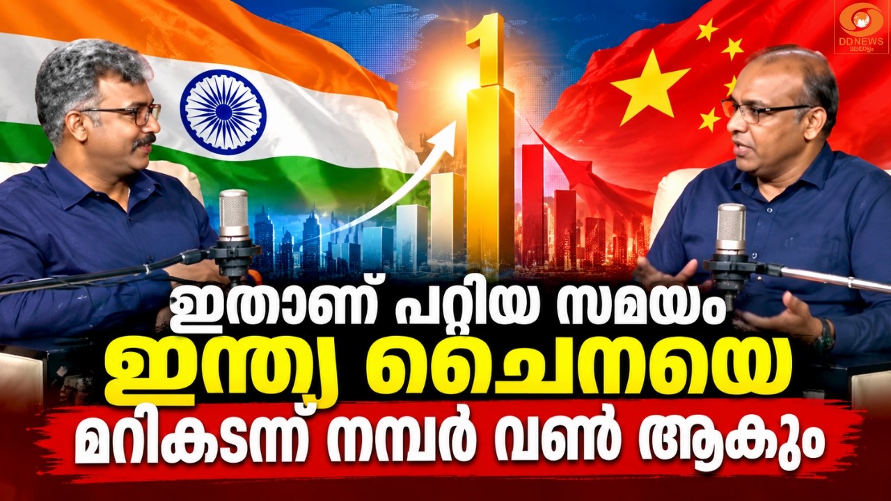 ഇതാണ് പറ്റിയ സമയം ഇന്ത്യ ചൈനയെ മറികടന്ന് നമ്പർ വൺ ആക