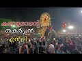 തൃക്കടവൂർ ശിവരാജു കല്ലുവാതുക്കൽ മേവ�