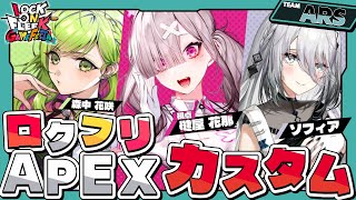 【APEX】#ロクフリゲームフェスタ に向けてカスタムってやつがあるらしい【ソフィア・ヴァレンタイン&森中花咲&健屋花那/にじさんじ】