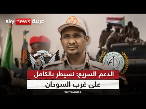 فيديو | مستشار قائد قوات الدعم السريع لسكاي نيوز عربية: سنقضي على الفتنة | #ستوديو_وان_مع_فضيلة