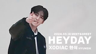 Download lagu [4K] 240314 XODIAC 소디엑 현식 HYUNSIK 4K 직캠 ‘HEYDAY’ | 인사이드레코드 MEET&GREET mp3