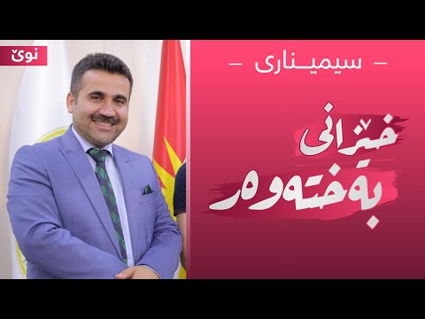 سیمیناری ( خێزانی بەختەوەر ) لەلایان د.بەختیار تاڵەبانی