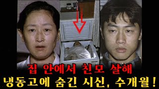 Download lagu 어머니의 통제를 견디지 못한 ‘효자’ 아들의 냉혹한 계획… 서울 아파트 냉동고 시신 사건 mp3