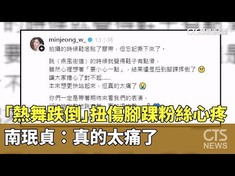 「熱舞跌倒」扭傷腳踝粉絲心疼　南珉貞：真的太痛了