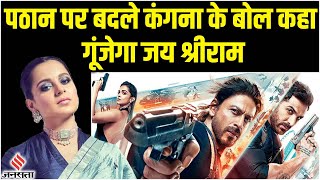 Kangana Ranaut का बेबाक अंदाज, शाहरुख खान की फिल्म Pathaan पर कह दी बड़ी बात