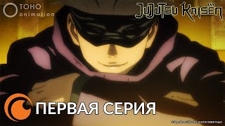 JUJUTSU KAISEN Episode 1 full / МАГИЧЕСКАЯ БИТВА | Первая серия (русская озвучка)
