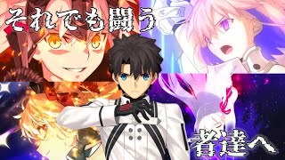 Download lagu 【FGO MAD】それでも闘う者達へ（FGO10周年記念MAD） mp3