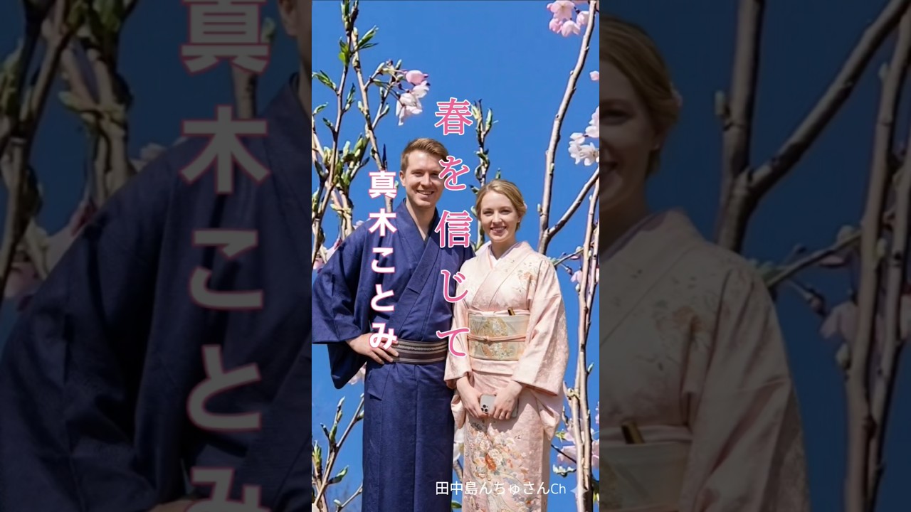 【春を信じて】＃真木ことみ