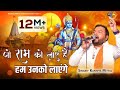 जो राम को लाएं है हम उनको लाएंगे दुनिय�