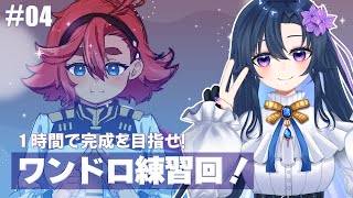 #04【イラスト】水星の魔女のスレッタを描きたい！ワンドロやるよ！【だのん/Vtuber】